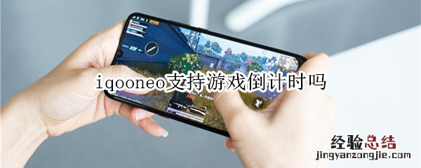 iqooneo支持游戏倒计时吗