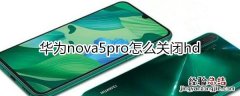 华为nova5pro怎么关闭hd