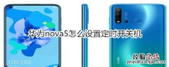 华为nova5怎么设置定时开关机