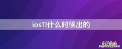 ios11什么时候出的 iOS11发布时间