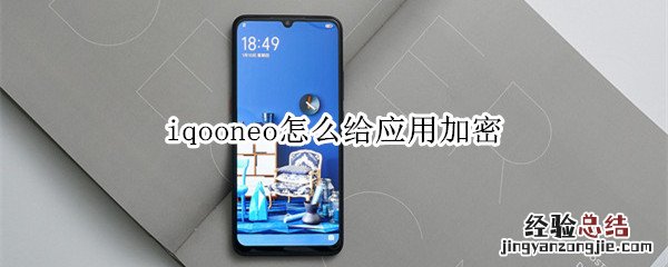 iqooneo怎么给应用加密