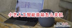 小艺人工智能音箱怎么关机