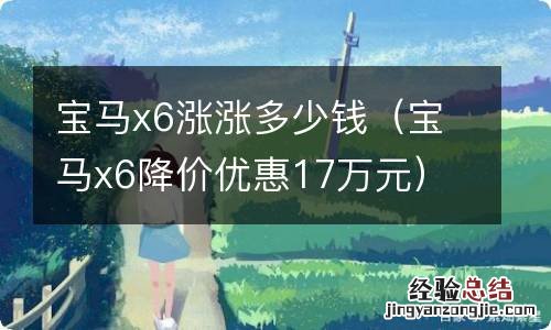 宝马x6降价优惠17万元 宝马x6涨涨多少钱