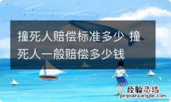 撞死人赔偿标准多少 撞死人一般赔偿多少钱