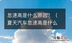 夏天汽车怠速高是什么原因 怠速高是什么原因？