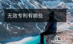 无效专利有哪些