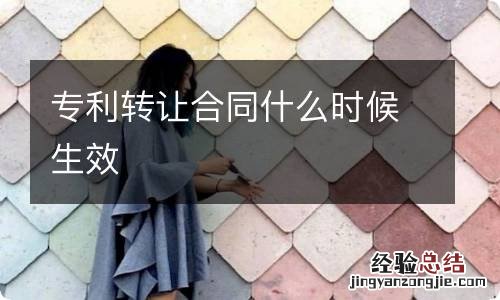 专利转让合同什么时候生效