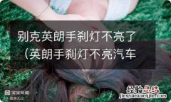 英朗手刹灯不亮汽车之家 别克英朗手刹灯不亮了