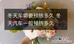 冬天车需要预热多久 冬天汽车一般预热多久