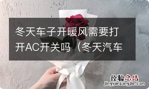 冬天汽车开暖风要打开ac吗 冬天车子开暖风需要打开AC开关吗