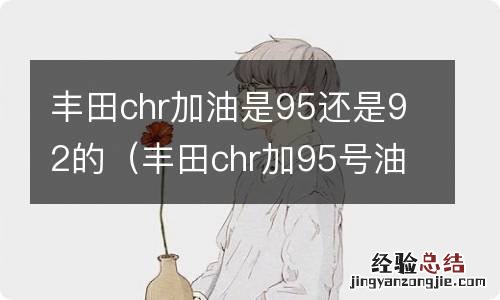 丰田chr加95号油 丰田chr加油是95还是92的