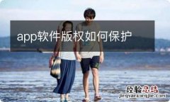 app软件版权如何保护