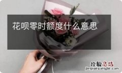 花呗零时额度什么意思