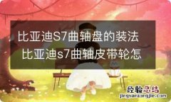 比亚迪S7曲轴盘的装法 比亚迪s7曲轴皮带轮怎么拆