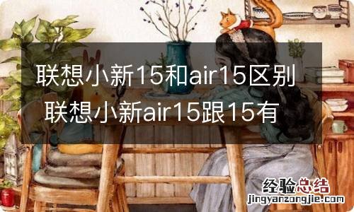 联想小新15和air15区别 联想小新air15跟15有什么区别