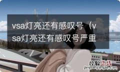 vsa灯亮还有感叹号严重吗? vsa灯亮还有感叹号