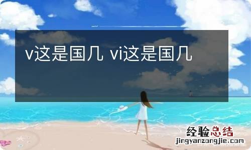 v这是国几 vi这是国几