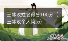 王冰汝个人简历 王冰汝姓名得分100分