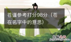 苍在名字中的意思 苍谨参考打分98分