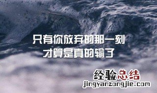 初中生励志名言霸气 做不后悔的决定