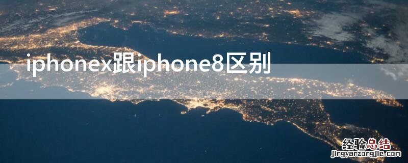 iPhonex跟iPhone8区别 iphonex和苹果8的区别