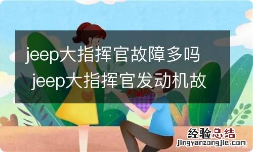 jeep大指挥官故障多吗 jeep大指挥官发动机故障灯亮是什么原因