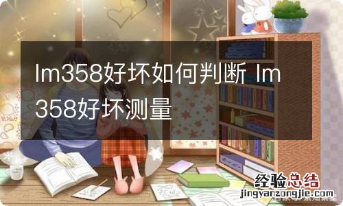 lm358好坏如何判断 lm358好坏测量