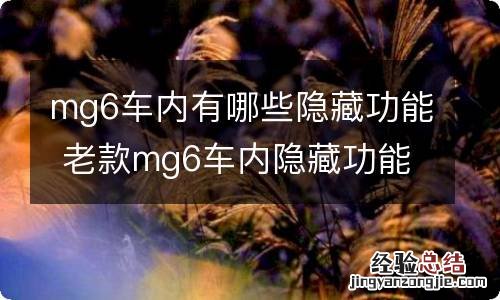 mg6车内有哪些隐藏功能 老款mg6车内隐藏功能