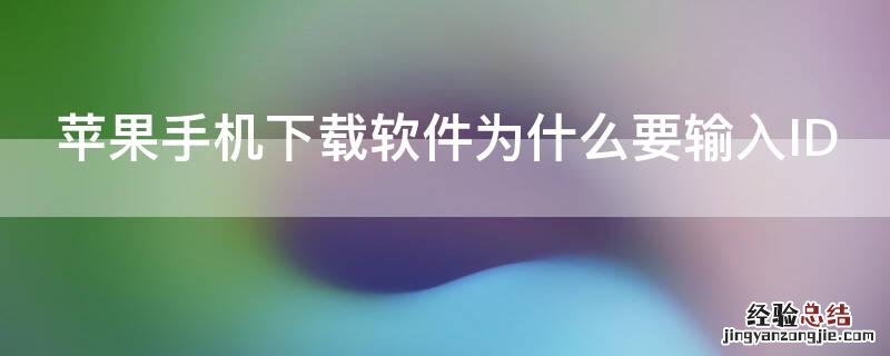 iPhone手机下载软件为什么要输入ID