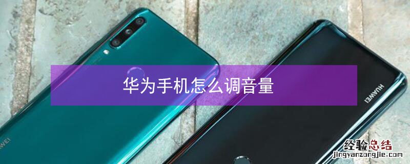 华为手机怎么调音量
