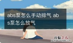 abs泵怎么手动排气 abs泵怎么放气