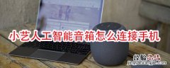 小艺人工智能音箱怎么连接手机