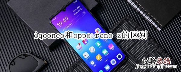 iqooneo和oppo reno z的区别