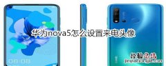 华为nova5怎么设置来电头像