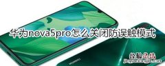 华为nova5pro怎么关闭防误触模式