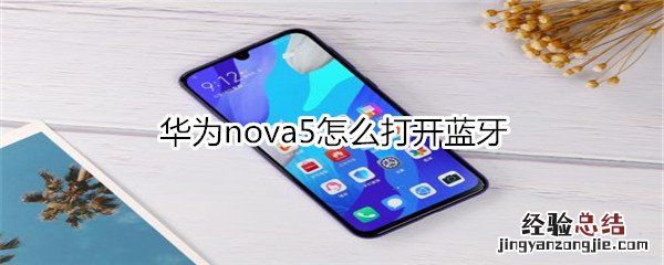 华为nova5怎么打开蓝牙