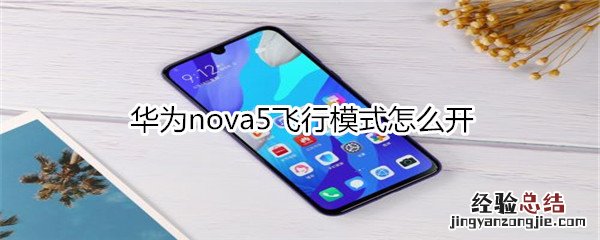 华为nova5飞行模式怎么开