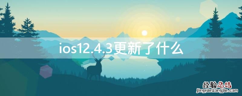 ios12.4.3更新了什么 iOS12.4.9更新了什么