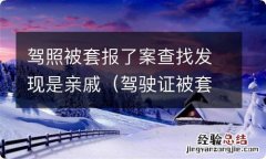 驾驶证被套用去哪里报案 驾照被套报了案查找发现是亲戚