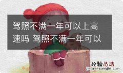 驾照不满一年可以上高速吗 驾照不满一年可以上高速么