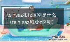 tein saz和sbz区别 teinsaz和fz区别是什么