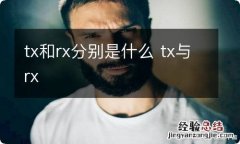 tx和rx分别是什么 tx与rx