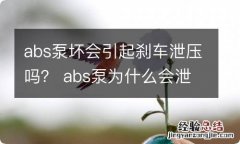 abs泵坏会引起刹车泄压吗？ abs泵为什么会泄压