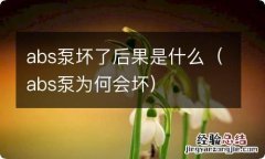 abs泵为何会坏 abs泵坏了后果是什么