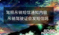 驾照吊销短信通知内容 吊销驾驶证会发短信吗