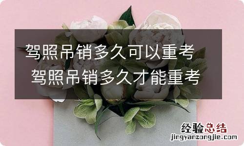 驾照吊销多久可以重考 驾照吊销多久才能重考