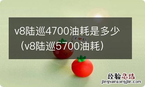 v8陆巡5700油耗 v8陆巡4700油耗是多少