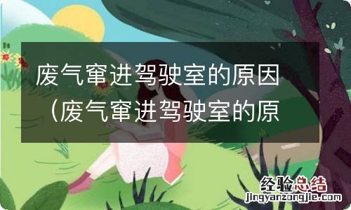 废气窜进驾驶室的原因找到 废气窜进驾驶室的原因