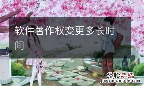 软件著作权变更多长时间