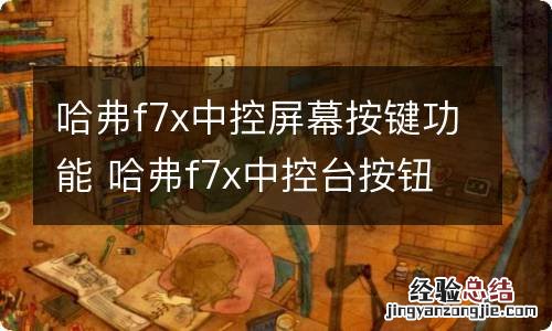 哈弗f7x中控屏幕按键功能 哈弗f7x中控台按钮功能介绍